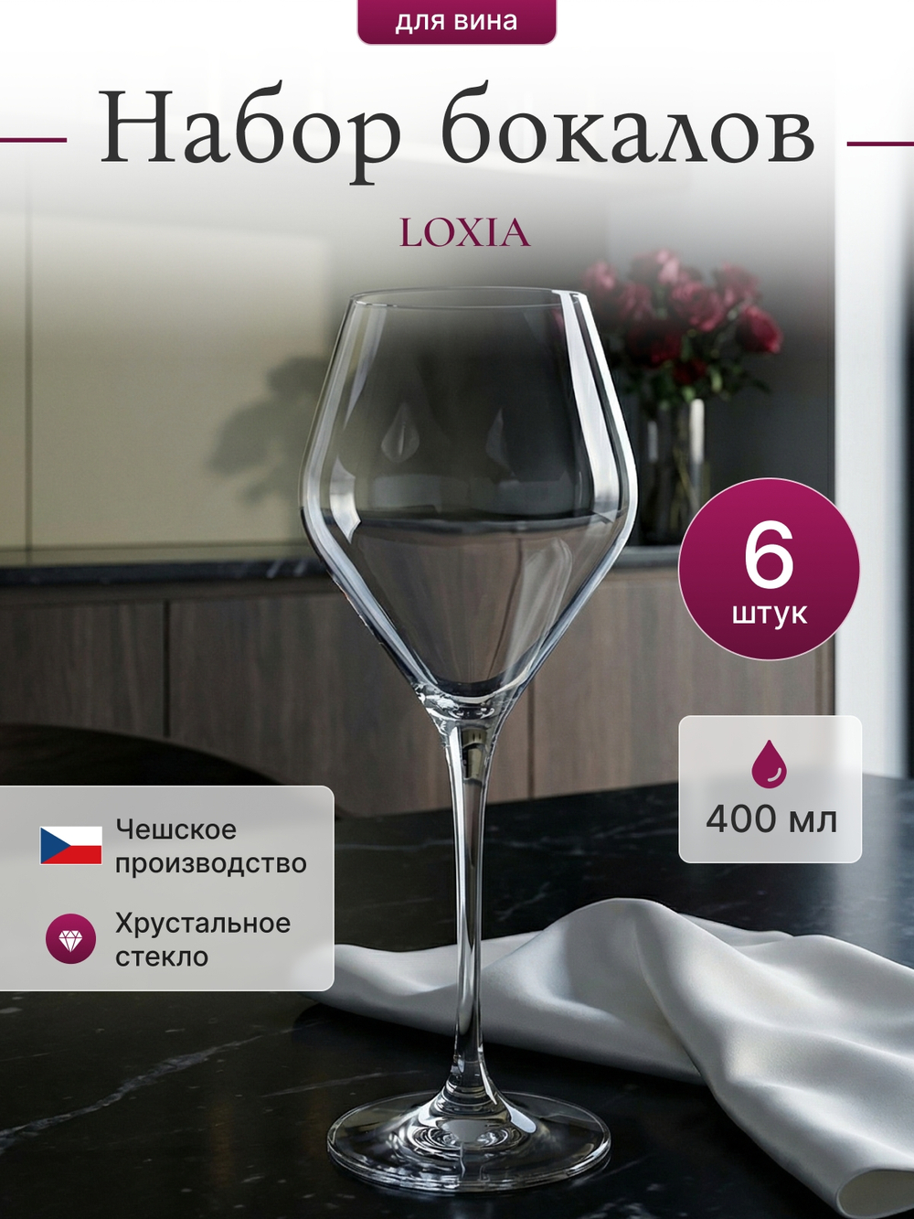 Набор бокалов "LOXIA" 400 мл 6 шт