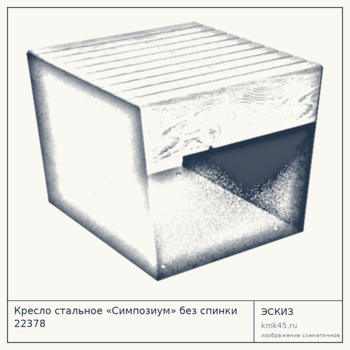 Кресло стальное «Симпозиум» без спинки 22378