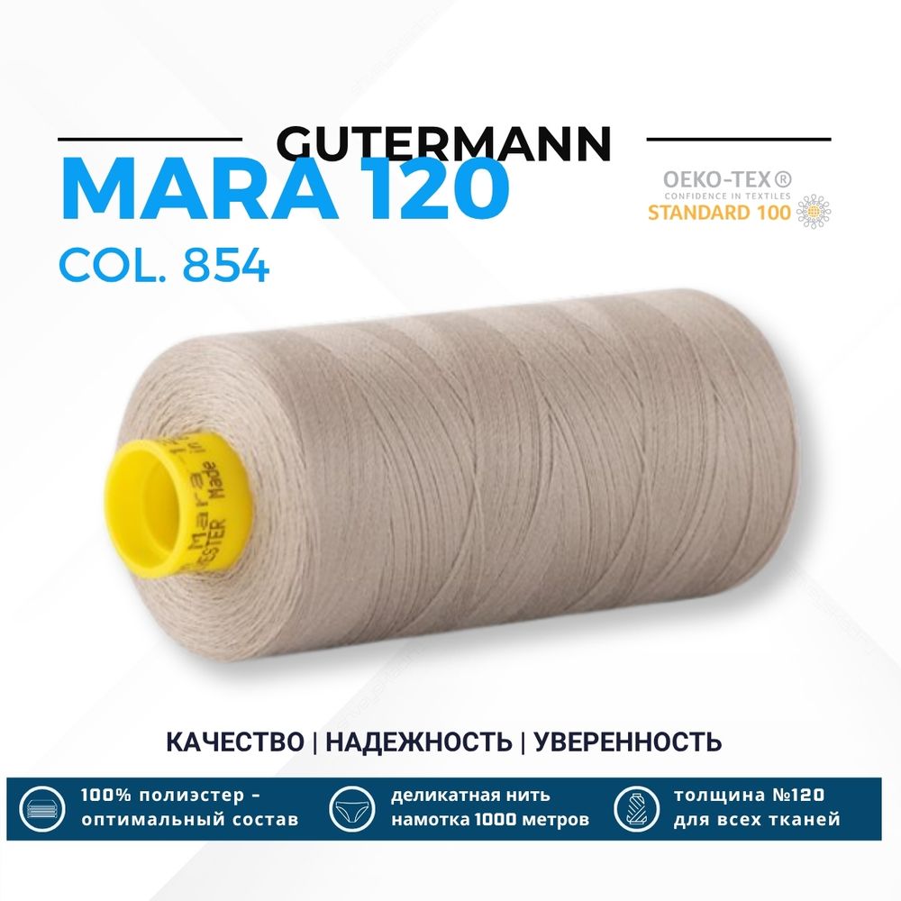 Нитка Gutermann Mara 120 (1000 метров), 1 кат., универсальная | 854 пастельно-болотный