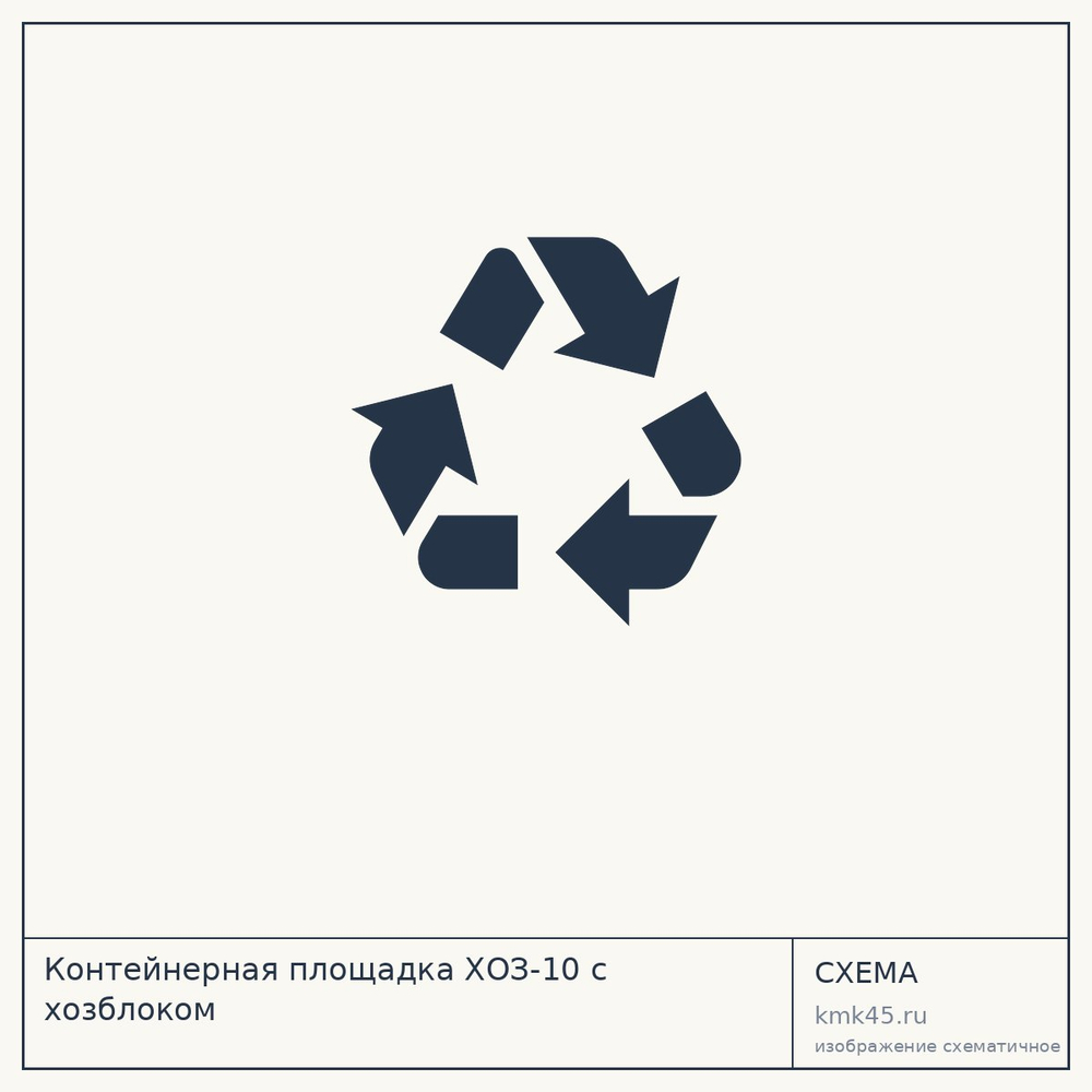 Контейнерная площадка ХОЗ-10 с хозблоком — от 497 000 ₽