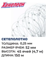 Сетеполотно леска 0,25 мм, яч. 52 мм, высота 4,7 м кукла