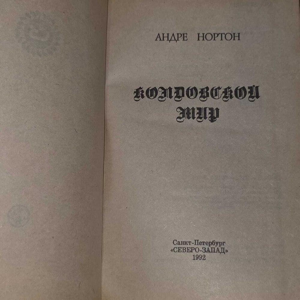 Колдовской Мир. Нортон Андрэ