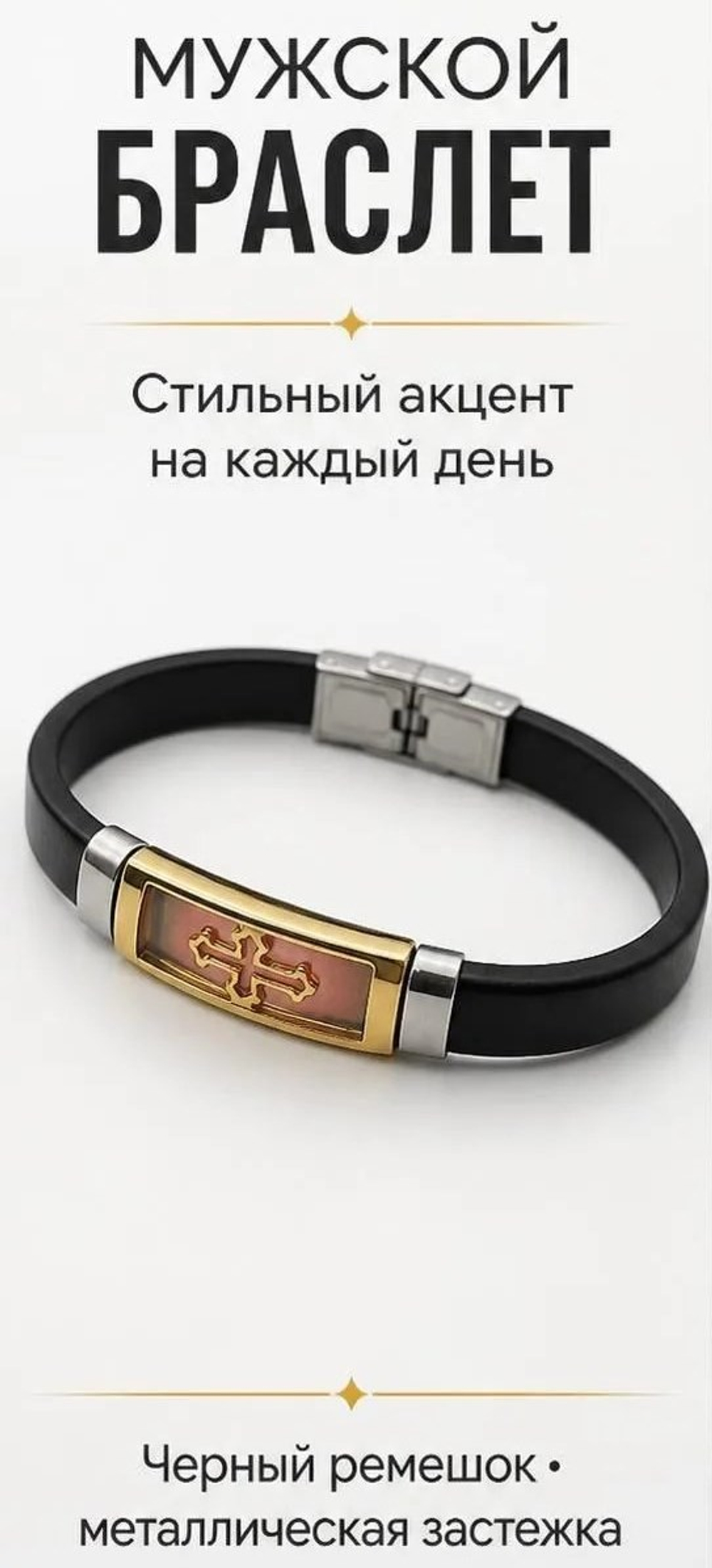 Браслет мужской