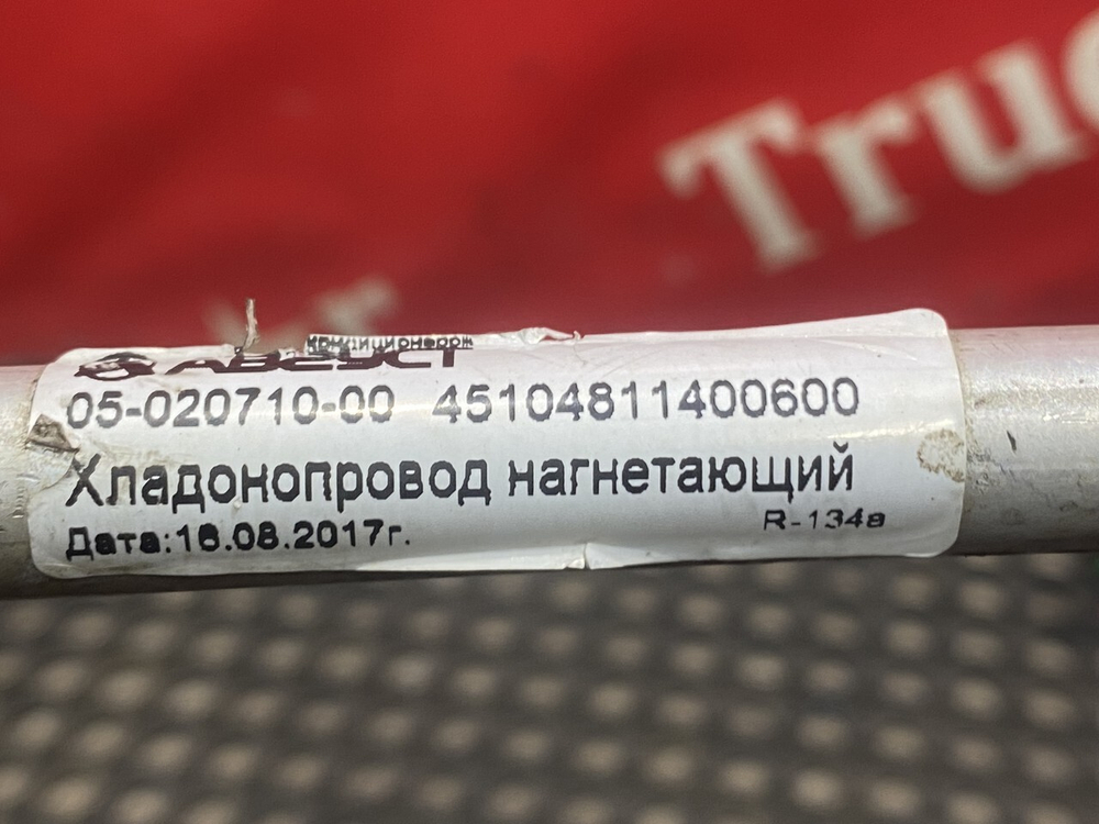 Трубка компрессора кондиционера 2017г