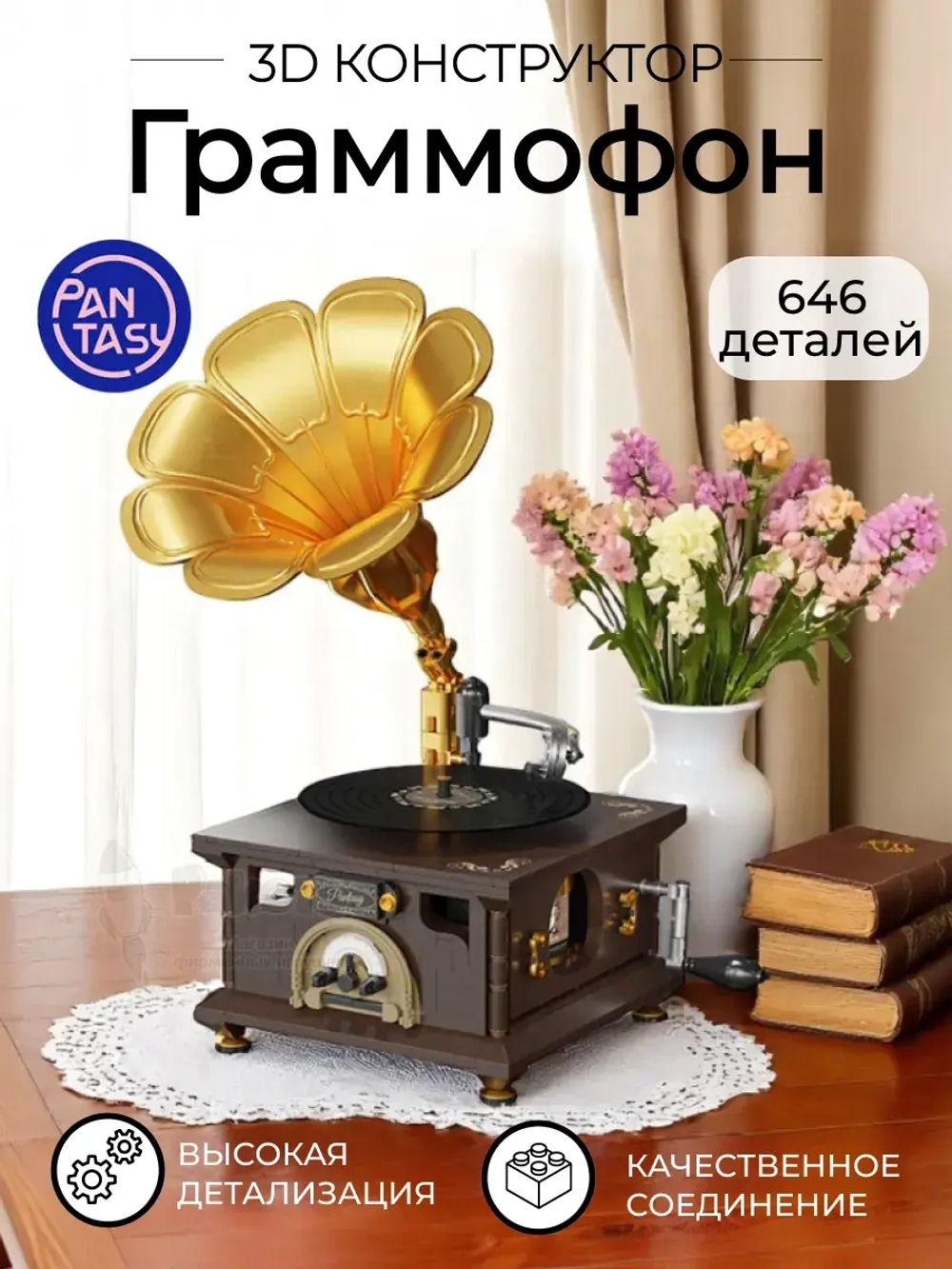 3Д Конструктор Ретро Граммофон
