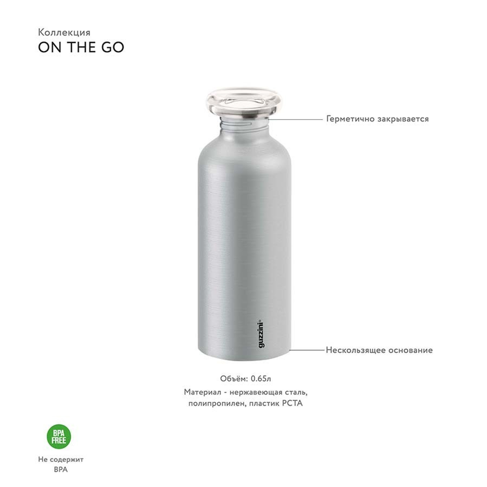 Бутылка on the go, 650 мл, нержавеющая сталь, металлик