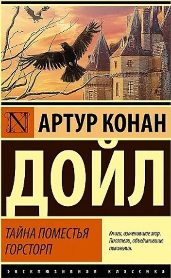 Тайна поместья Горсторп