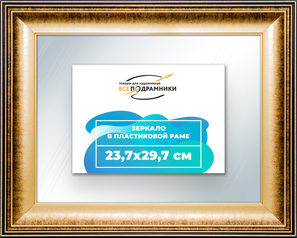 Зеркало настенное в раме 23,7x29,7