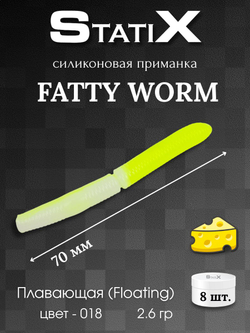 Форелевая силиконовая приманка StatiX Fatty Worm 70мм 2.6гр 8шт. цвет 018