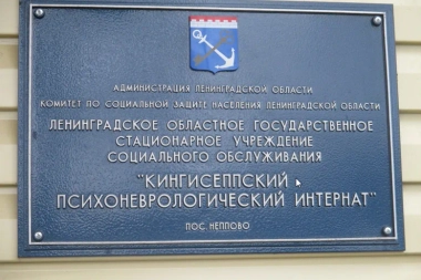 ЛОГБУ «Кингисеппский интернат»