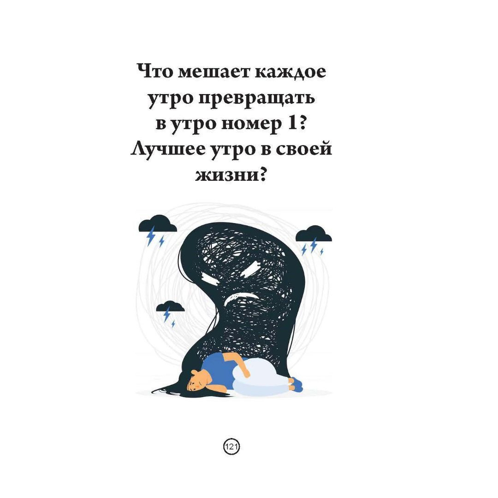 365 мурашек. Мысли, которые изменят твою жизнь.