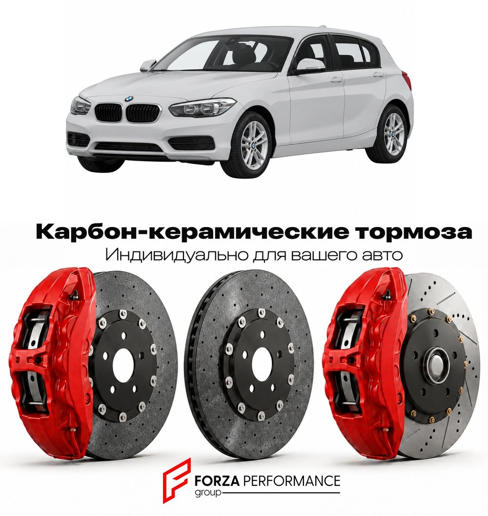 Карбон-керамическая тормозная система для BMW 1 серии II F20 2011-2015 БМВ