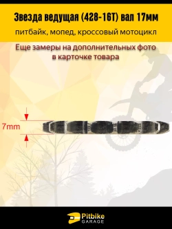 P-(много на складе еще)- B- K0 Rt Et Звезда ведущая (428-16) 17мм для мопедов и питбайков