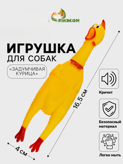 Игрушка для собак малая «Задумчивая курица», 16.5 см, жёлтая