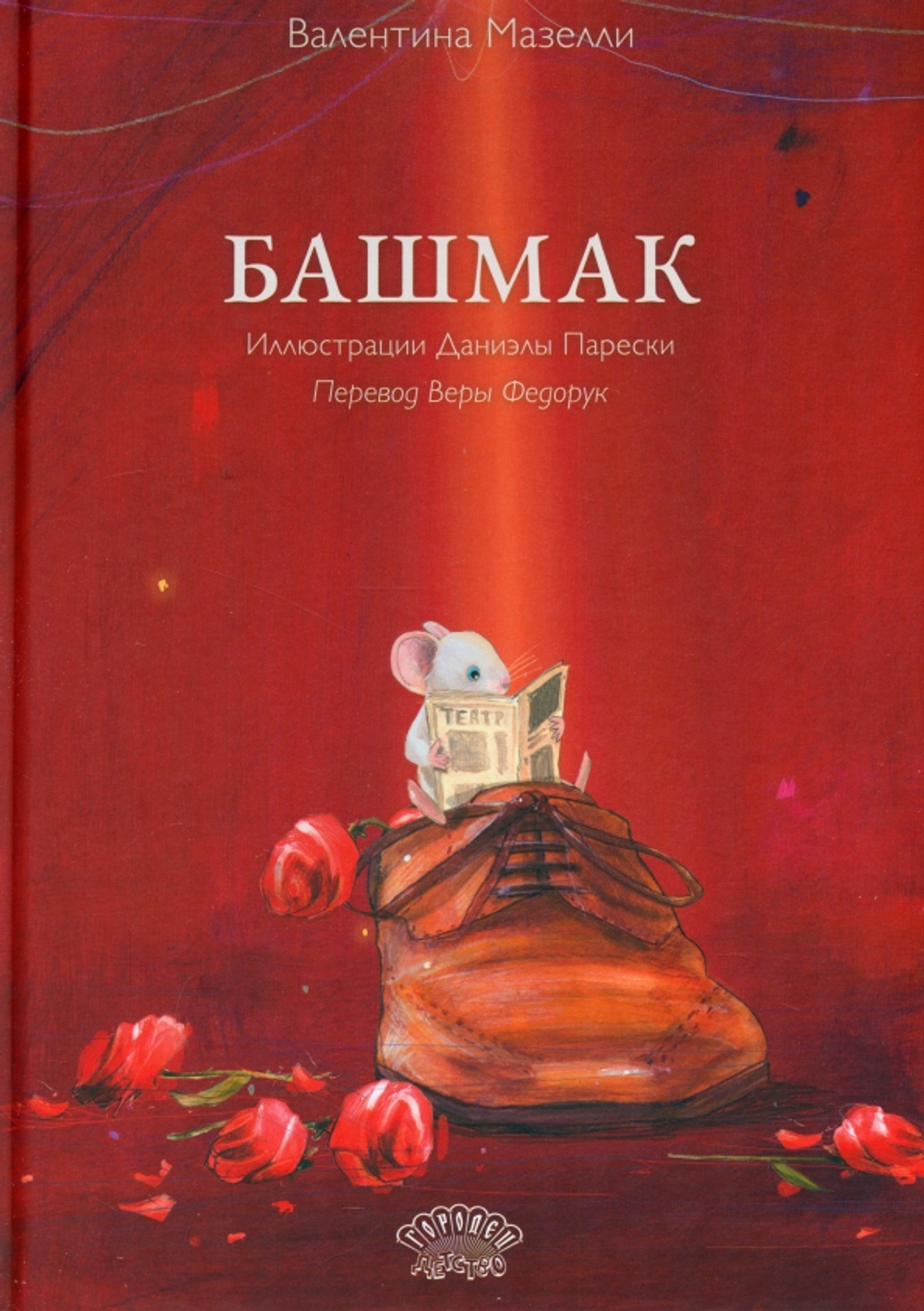 Башмак