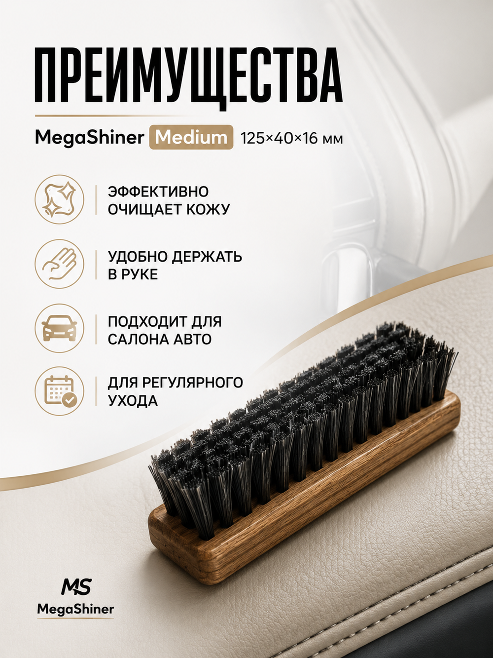 MegaShiner Щетка для очистки кожаных поверхностей Medium 125x40x16 мм