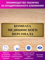 Табличка "Комната медицинского персонала".