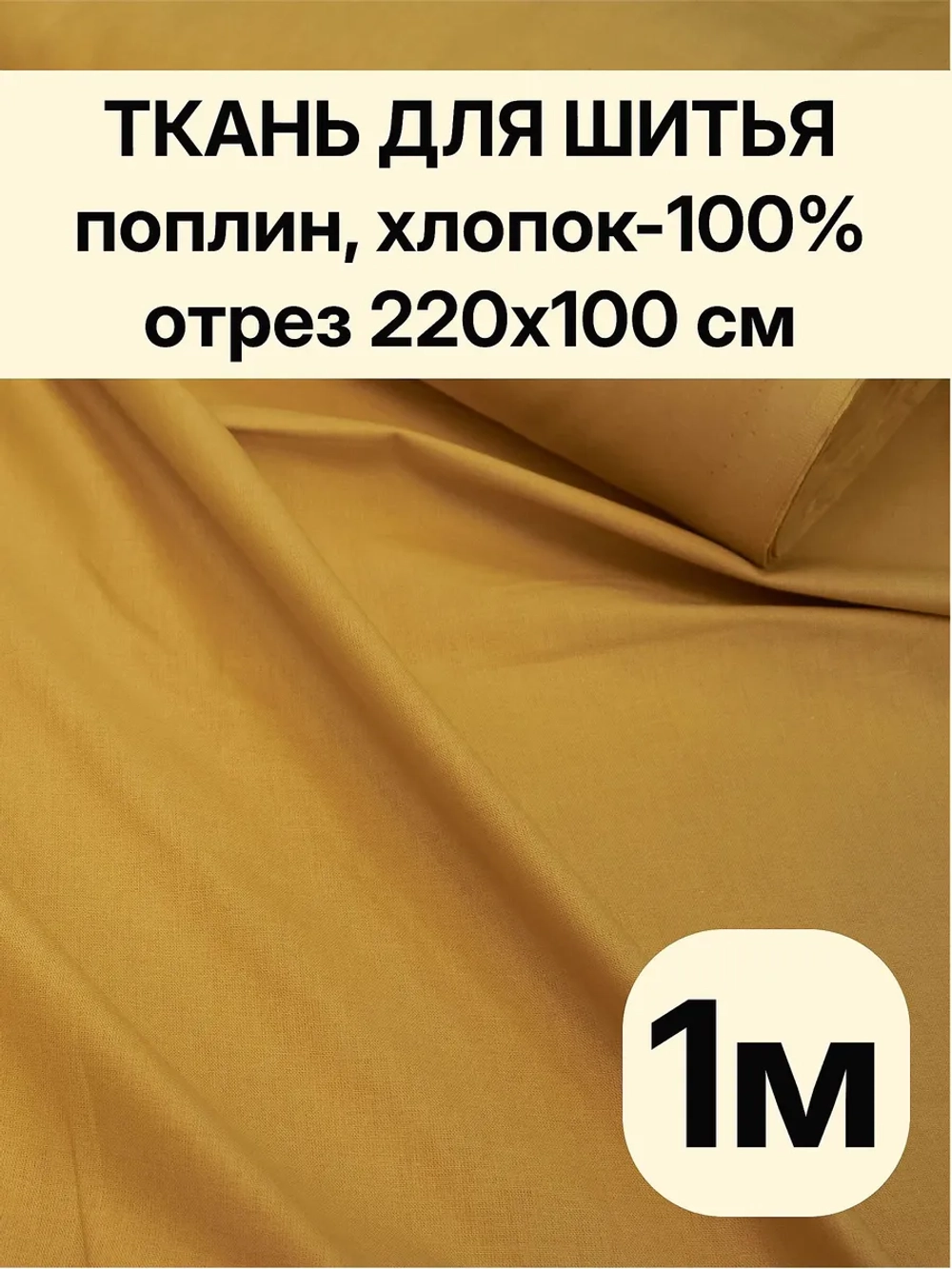 Ткань поплин для шитья и рукоделия, Отрез 220х100 cм