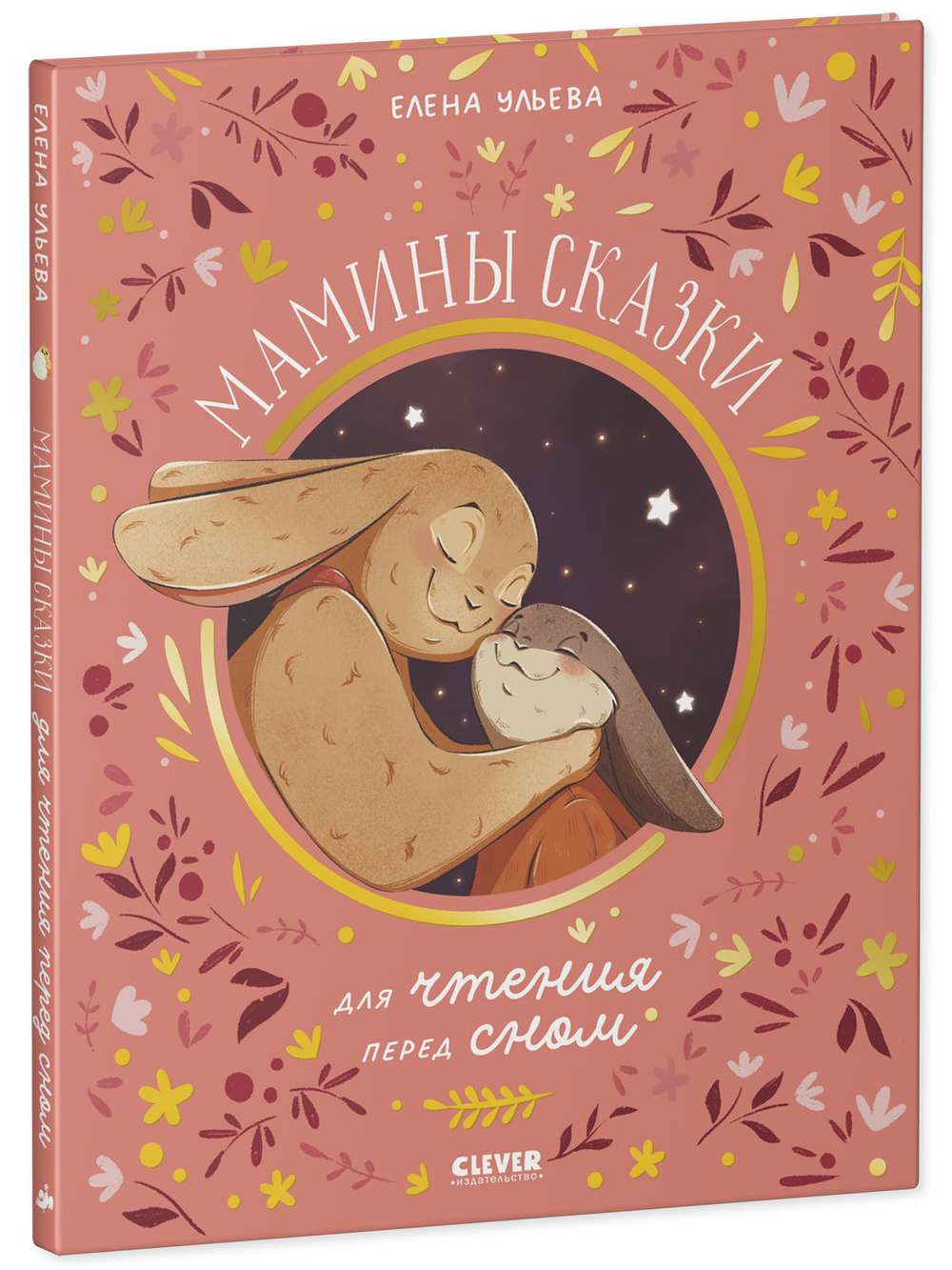 Cемейные сказки. Мамины сказки для чтения перед сном