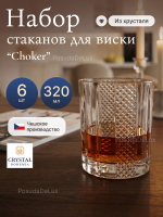 Набор стаканов "Choker" хрусталь 320 мл 6 шт
