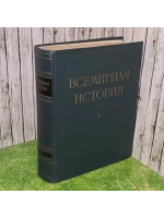 Всемирная история. Том V.