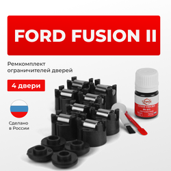 Ремкомплект ограничителей дверей Ford FUSION (II) POG; CD4 (4 двери, тип 50) 2012-2020
