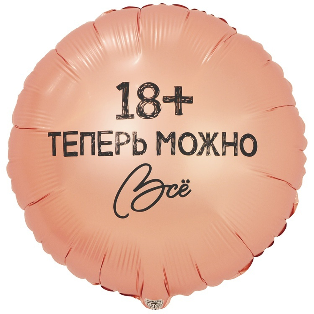 Круг "18+ теперь можно ВСЁ!"