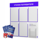 Уголок потребителя + комплект книг, стенд белый с синим, 6 карманов, серия Light Color Plus, Айдентика Технолоджи