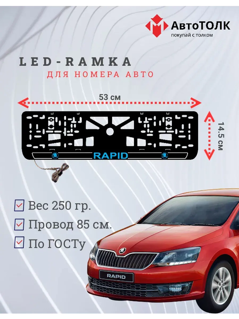 LED рамка. B.LOGO 2.0 Skoda RAPID.