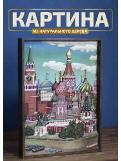 Картина из дерева"Храм Василия Блаженного" (№2) 41х30х4,5 см