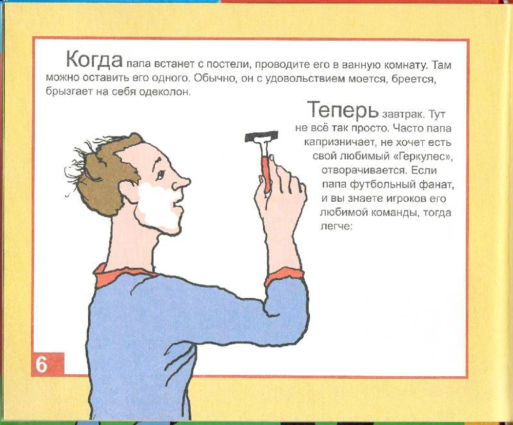 Как воспитывать папу. Пособие для начинающих детей