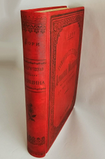 "Гомеопатическая домашняя медицина". Джозеф Лори. 1904г.