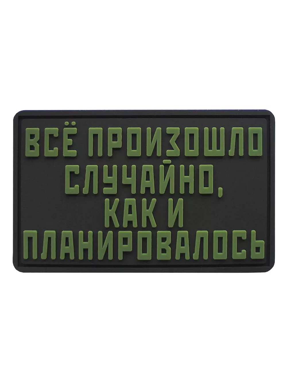 Шеврон на липучке Все произошло случайно…