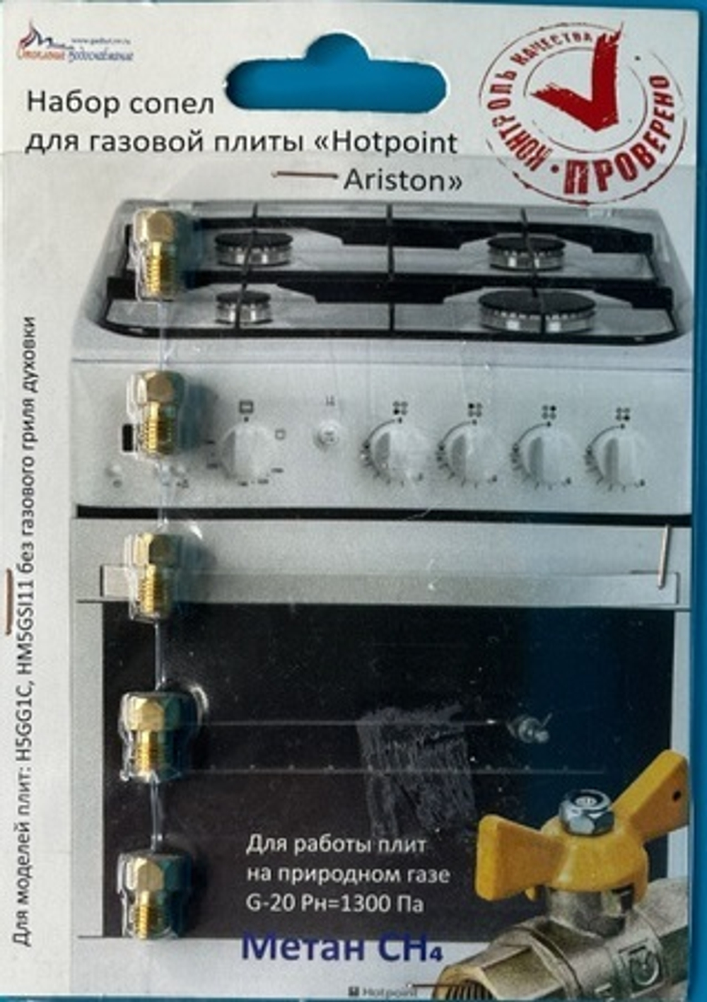 Комплект жиклеров для газовой плиты "Hotpoint-Ariston" 01040319 (природный газ)