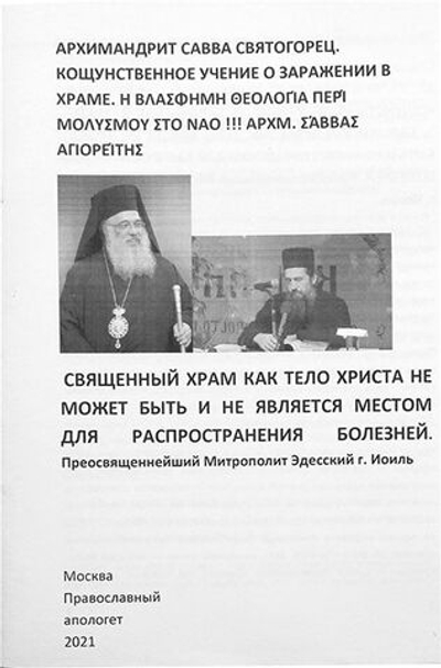 Кощунственное учение о заражении в храме Архимандрит Савва Святогорец
