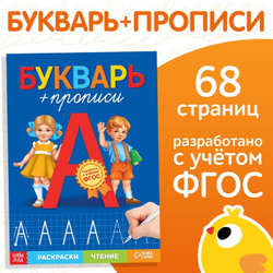 Книга обучающая «Букварь-прописи»