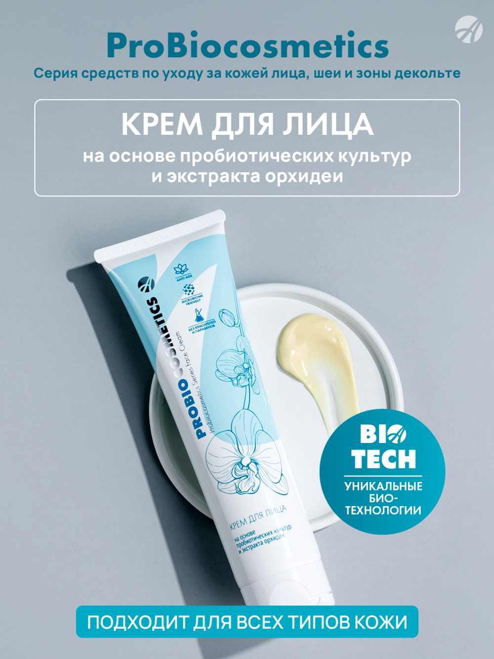 Крем для лица Pro Bio 100 мл Выравнивает рельеф кожи и восстанавливает ее иммунитет