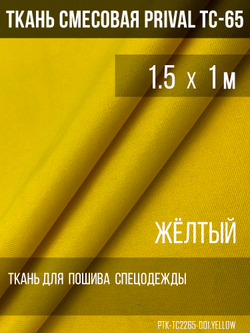 Ткань смесовая для спецодежды Prival TC-65, 220г/м2, цвет жёлтый, 1.5м