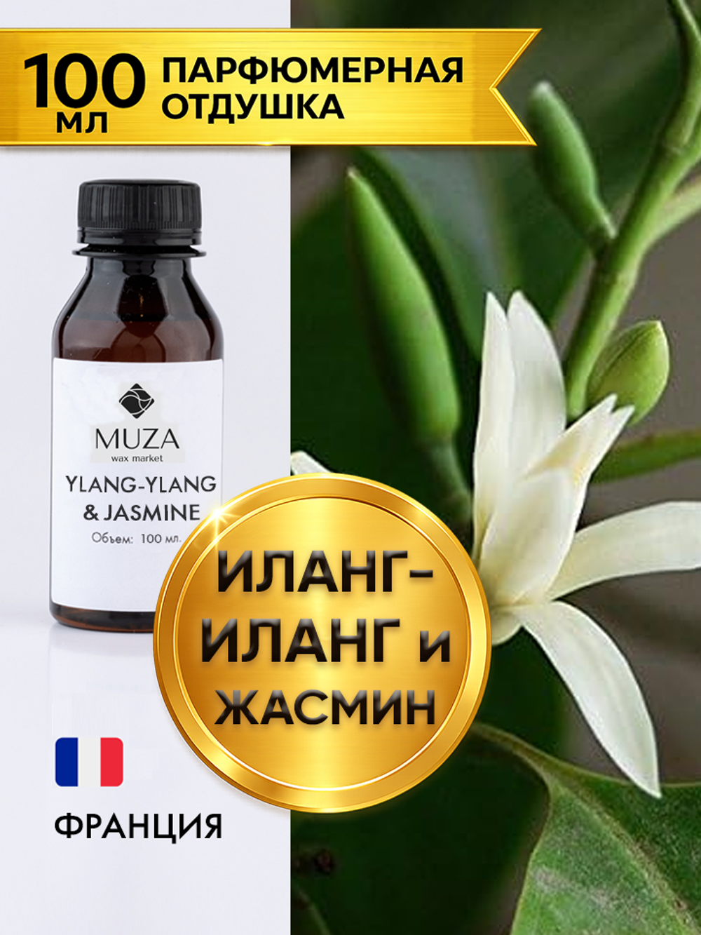 Ylang-ylang & jasmine (Иланг-иланг и жасмин)