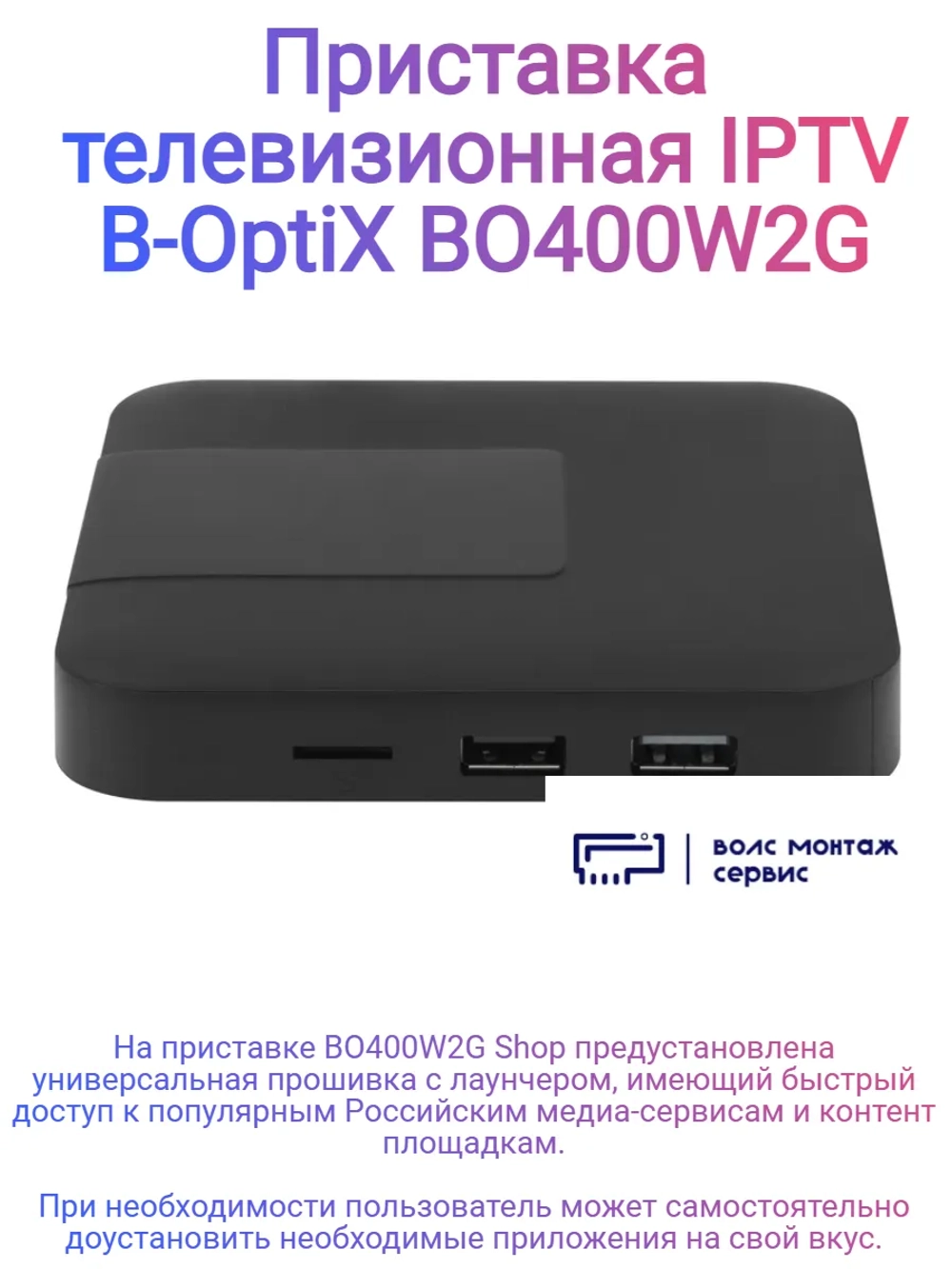 Телевизионная приставка IPTV BO400W2G Shop