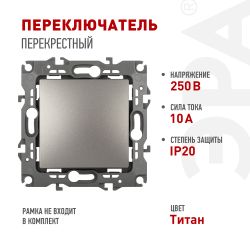 Переключатель перекрестный ЭРА Серия 12 12-1108-16 , 10АХ-250В, титан | Эра 12