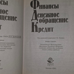книга " Финансы. Денежное обращение. Кредит "