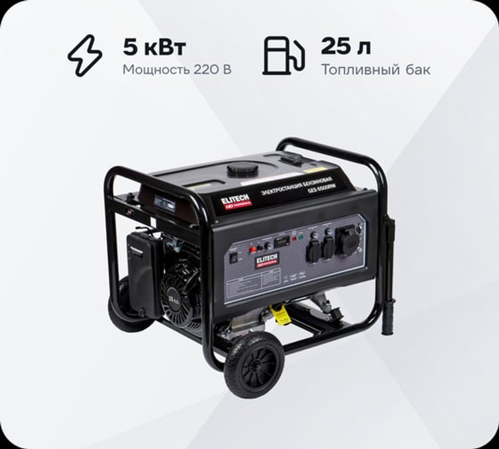 Генератор Elitech GES 6500RW HD 204667