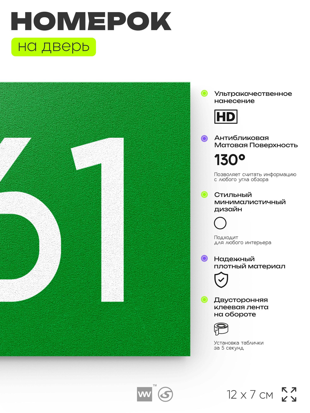 Номер на дверь 861, табличка на дверь для офиса, квартиры, кабинета, аудитории, склада, зеленая 120х70 мм, Айдентика Технолоджи