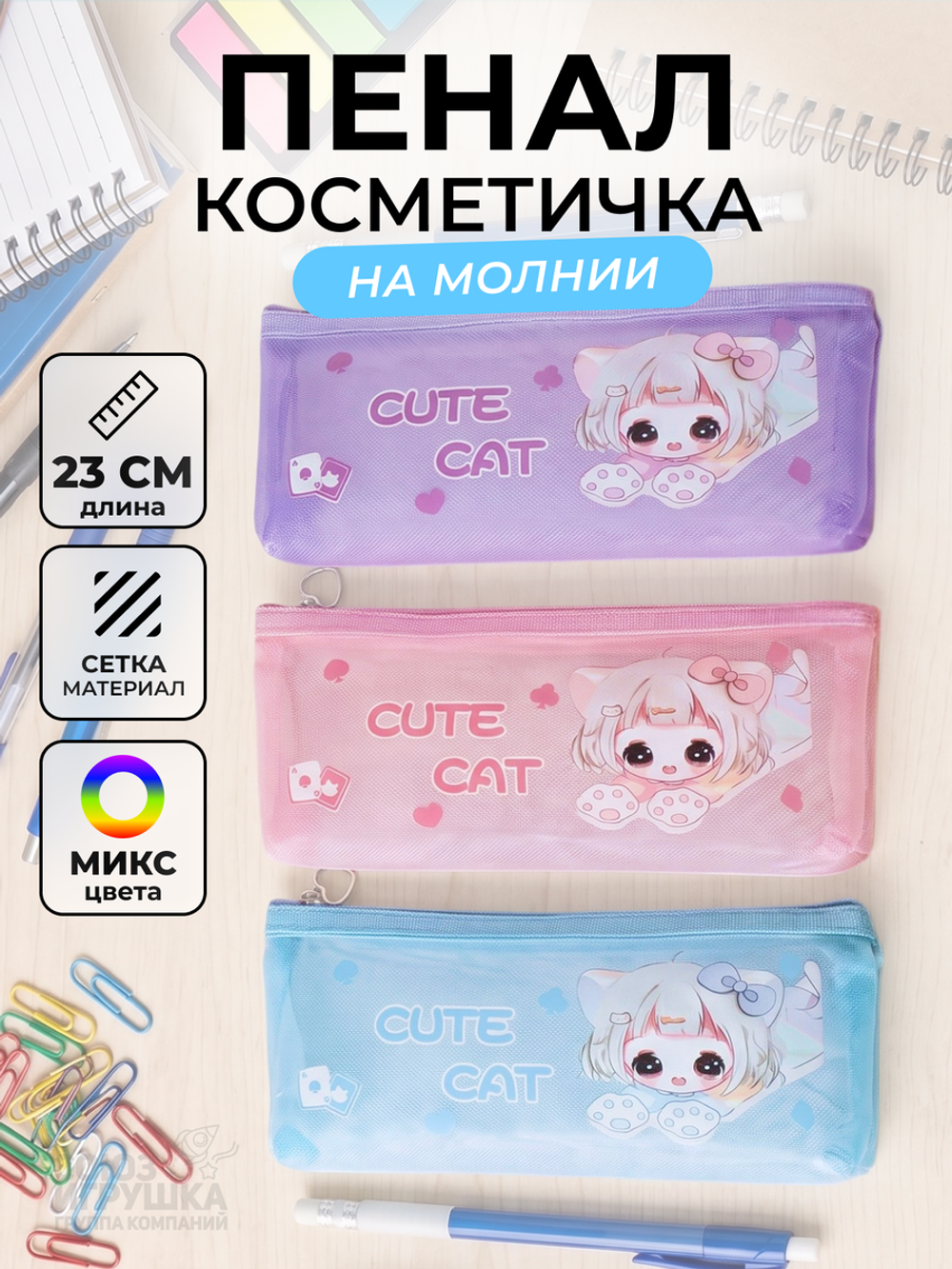 Пенал-косметичка "Милота" плоская, сетка, 1отд. на молн, 3цв.микс, D-608B-3761