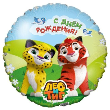 Р 18" Круг Лео и Тиг С днем рождения (лицензия ООО БРАВО)