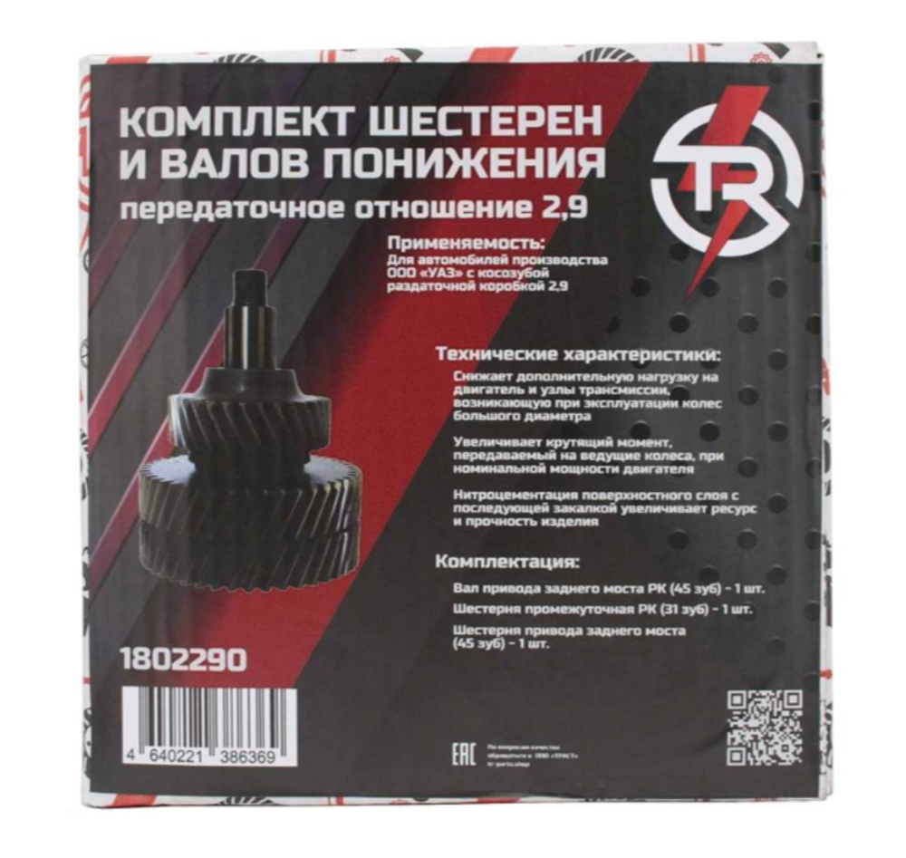 Комплект шестерен и валов TR понижения косозубой РК 2.9 УАЗ