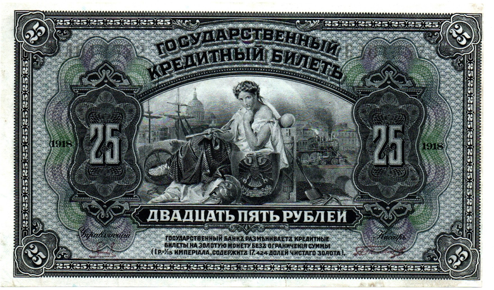 25 рублей 1918 (1920) год. Временное Правительство Дальнего Востока А.С. Медведева. (изготовление США)