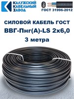 Кабель ВВГ-Пнг(А)-LS 2х6,0 ГОСТ, 3 метра, Калужский кабельный завод