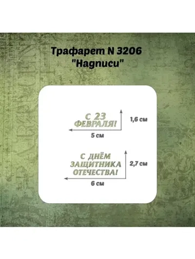 Трафарет для пряников к 23 февраля